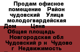 Продам офисное помещение › Район ­ чудовский › Улица ­ молодогвардейская › Дом ­ 5 › Цена ­ 26 000 000 › Общая площадь ­ 880 - Новгородская обл., Чудовский р-н, Чудово г. Недвижимость » Помещения продажа   . Новгородская обл.